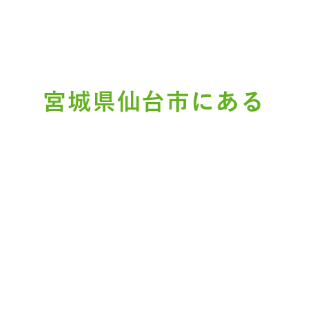 宮城県仙台市にある