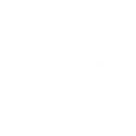 地域のかかりつけ薬局