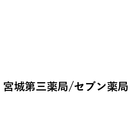 宮城第三薬局/セブン薬局